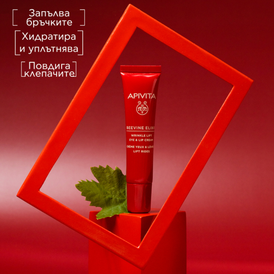 Apivita Beevine Elixir Коригиращ бръчките лифтинф крем за околоочен контур и устни 15 мл Годен до: 30.11.2026 г.