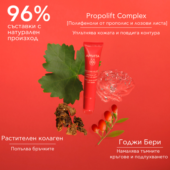 Apivita Beevine Elixir Коригиращ бръчките лифтинф крем за околоочен контур и устни 15 мл Годен до: 30.11.2026 г.