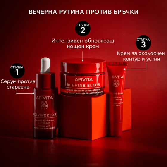 Apivita Beevine Elixir Коригиращ бръчките лифтинф крем за околоочен контур и устни 15 мл Годен до: 30.11.2026 г.