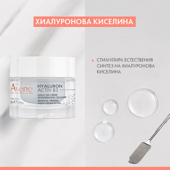 Avene Hyaluron Activ B3 Регенериращ аква-гел крем 50ml