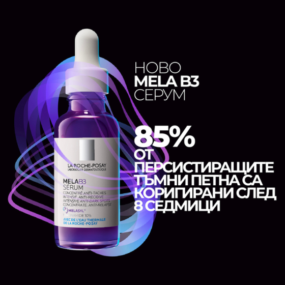 La Roche-Posay MELA B3 Интензивен концентриран серум против тъмни петна 30мл. 890021