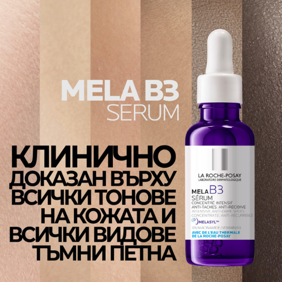 La Roche-Posay MELA B3 Интензивен концентриран серум против тъмни петна 30мл. 890021