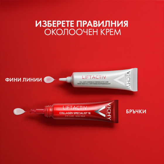 Vichy Liftactiv Collagen Specialist Околоочен крем 15 мл. 873048