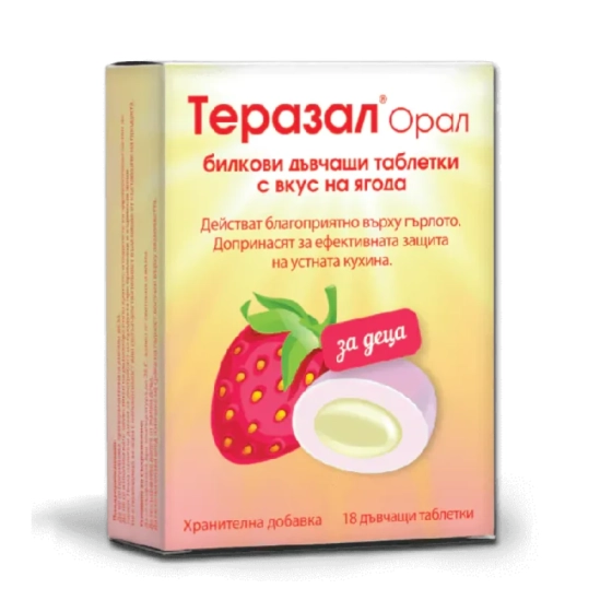 Теразал Орал за деца с вкус ягода 18 дъвчащи таблетки
