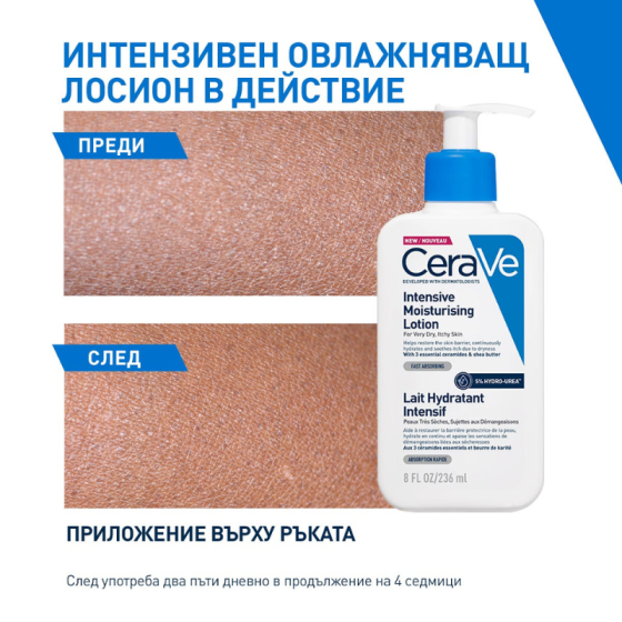 CeraVe Интензивен хидратиращ лосион с 5% хидроурея 236мл