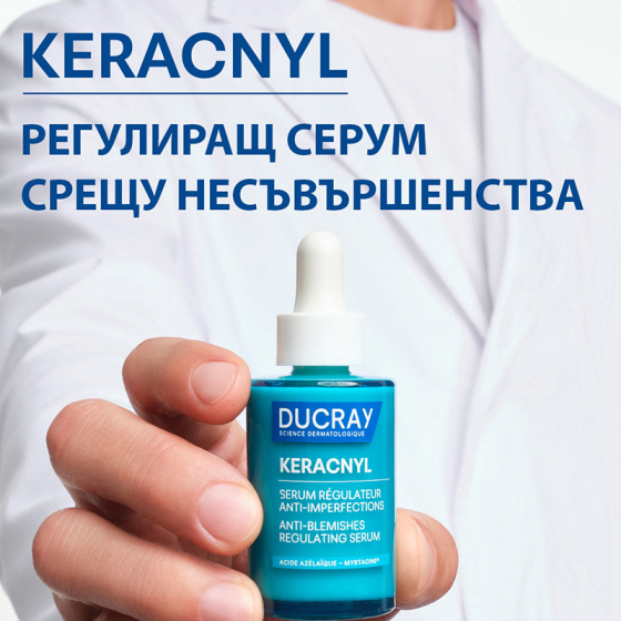 Ducray Keracnyl Регулиращ серум против несъвършенства 30ml