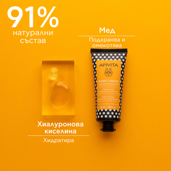 Apivita интензивно хидратиращ крем за ръце с хиалуронова киселина и мед 50ml