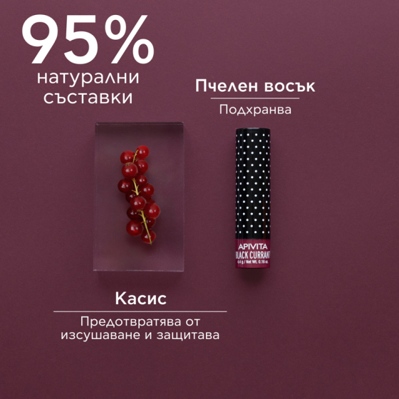 Apivita стик за устни с касис 4,4г
