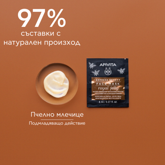 Apivita express beauty стягаща и ревитализираща маска за лице с пчелно млечице 8ml x 12 броя