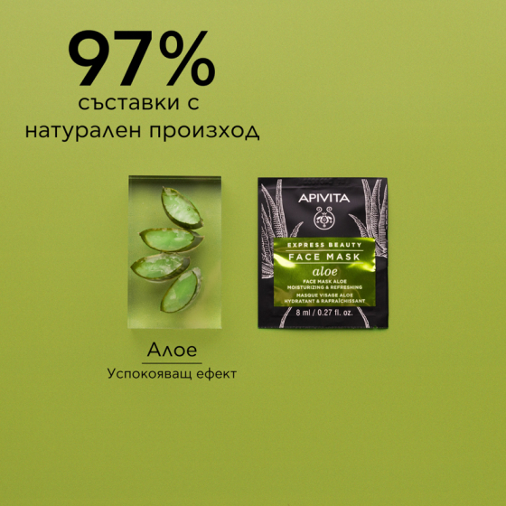 Apivita express beauty хидратираща и освежаваща маска за лице с алое 8ml х12 броя, Годен до: 31.8.2026 г.