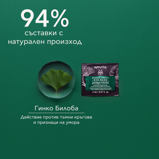 Apivita Express Beauty Маска за очи с гинко билоба 6х2 броя