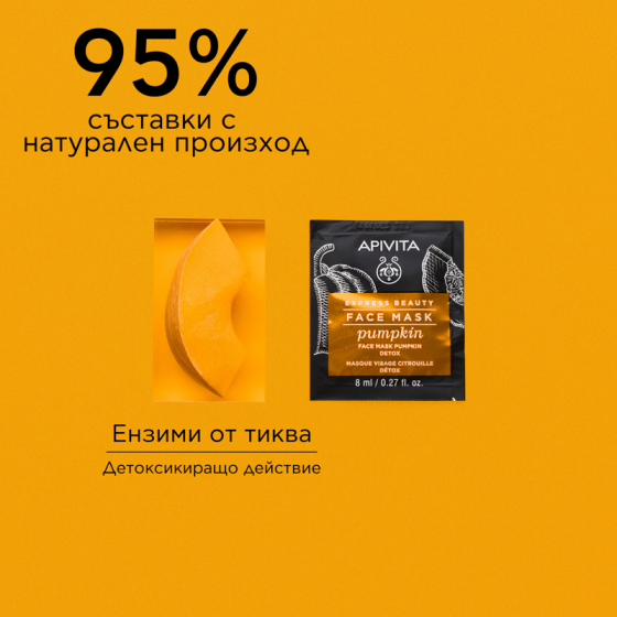 Apivita Express Beauty Маска с тиква 6х2 броя