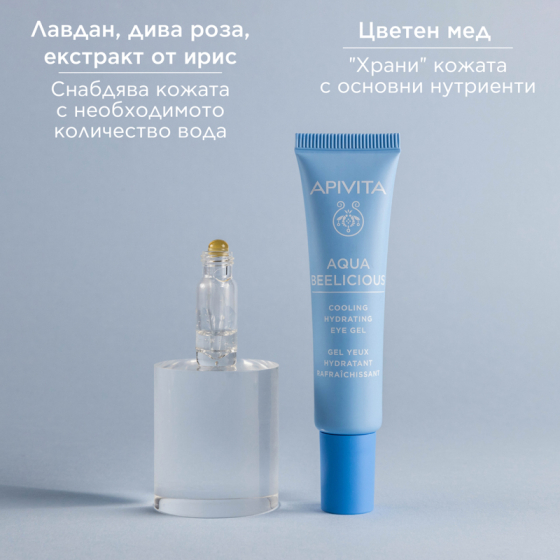 Apivita aqua beelicious охлаждащ хидратиращ гел-крем за околоочен контур с мед и цветя 15мл