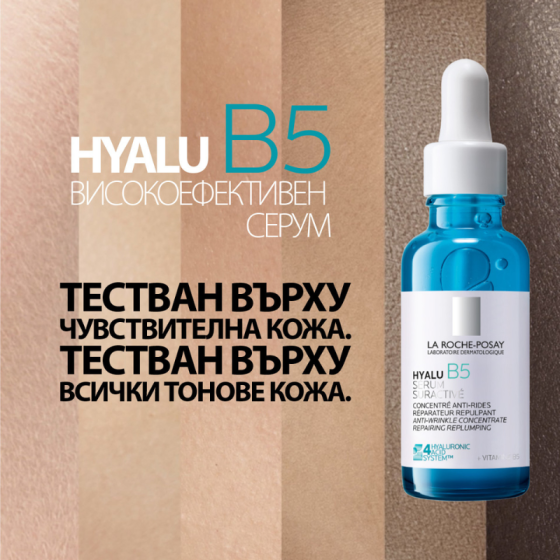 La Roche-Posay Hyalu B5 серум високоефективен 30мл