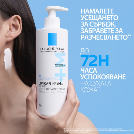 La Roche-Posay Lipikar Baume AP+ Max с тройно действие 200мл