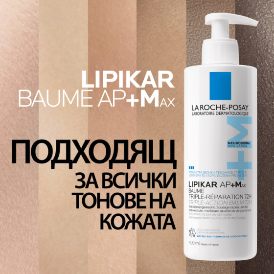 La Roche-Posay Lipikar Baume AP+ Max с тройно действие 400мл