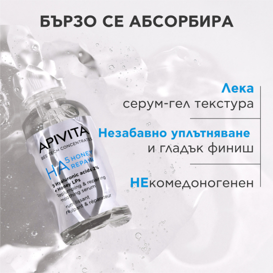 Apivita HA 5 Honey Repair Уплътняващ възстановяващ серум за лице 30мл