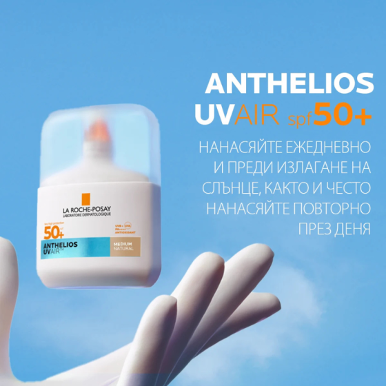 La Roche-Posay Anthelios SPF50+ UVAIR Слънцезащитен тониран серум среден за лице 50мл 932264