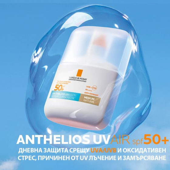 La Roche-Posay Anthelios SPF50+ UVAIR Слънцезащитен тониран серум среден за лице 50мл 932264