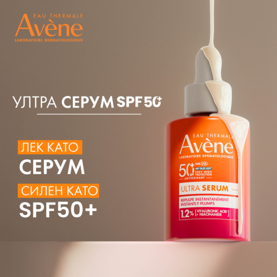 Avene Sun Ултра серум за мигновено изпълване SPF50+ 30ml