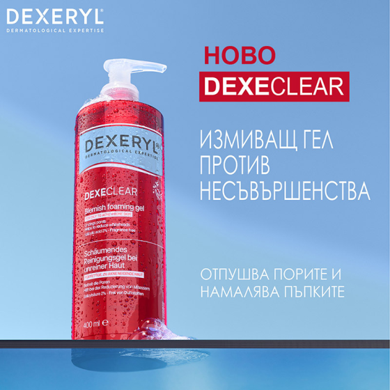 Dexeryl Dexeclear Измиващ гел против несъвършенства 400ml