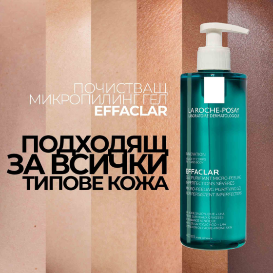La roche-posay effaclar гел микропилинг почистващ 400мл. 708289