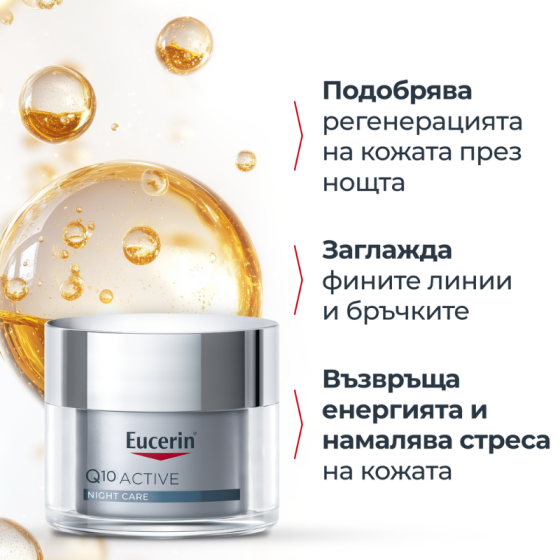 Eucerin q10 active нощен крем 50мл