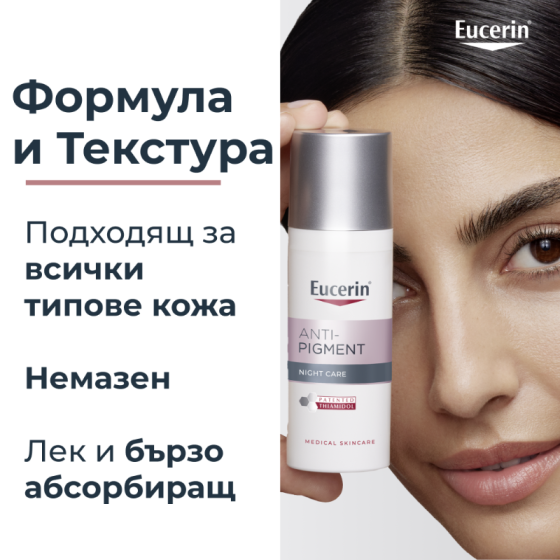 Eucerin anti-pigment нощен крем, 50мл