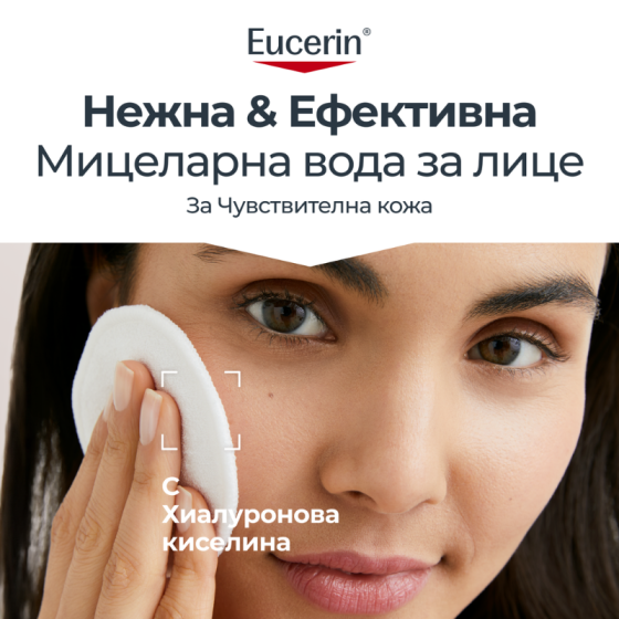 Eucerin dermatoclean мицеларен разтвор 3 in 1 200мл