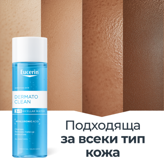 Eucerin dermatoclean мицеларен разтвор 3 in 1 200мл