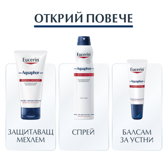 Eucerin aquaphor защитаващ спрей за увредена кожа,250мл
