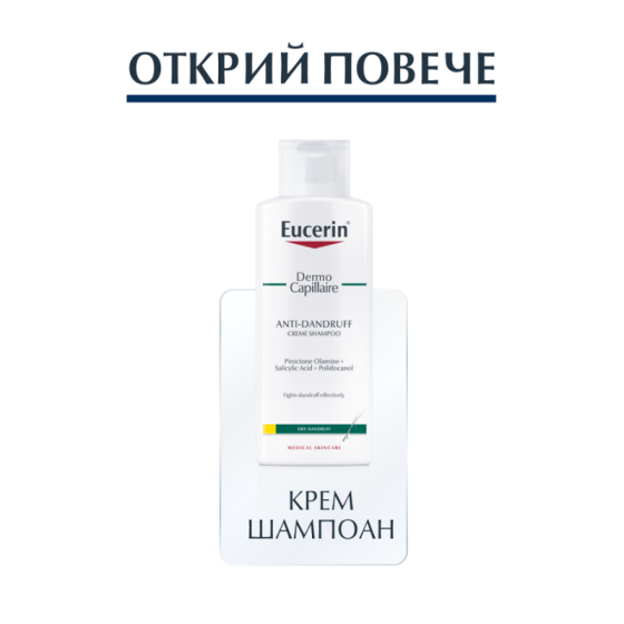 Eucerin dermo capillaire гел-шампоан против пърхот за мазен скалп 250мл