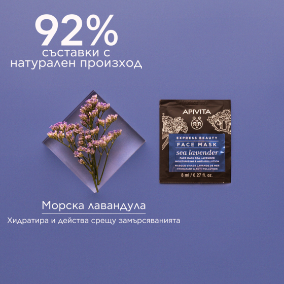 Apivita express beauty хидратираща маска за лице с морска лавандула 8ml х 12 броя