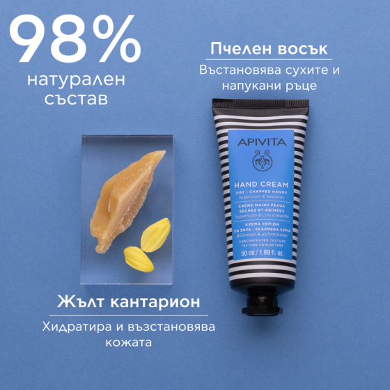 Apivita Възстановяващ крем за ръце за силно напукани и сухи ръце с жълт кантарион 50мл