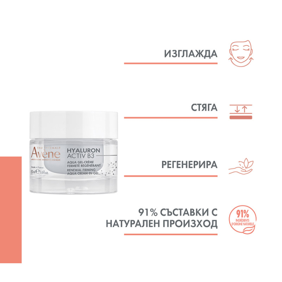 Avene Hyaluron Activ B3 Регенериращ аква-гел крем 50ml