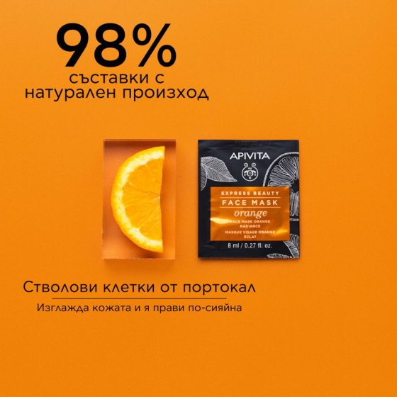 Apivita Express Beauty Маска с портокал 6х2 броя Годен до: 31.12.2026 г.