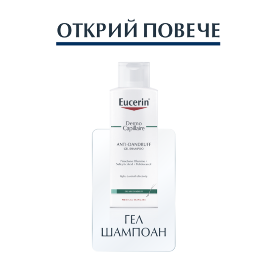 Eucerin dermo capillaire крем-шампоан против пърхот за сух скалп 250мл