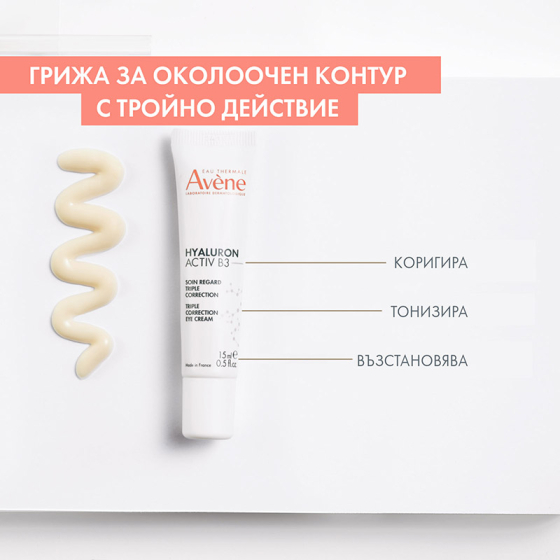 Avene Hyaluron Activ B3 Грижа за околоочен контур с тройно действие 15ml